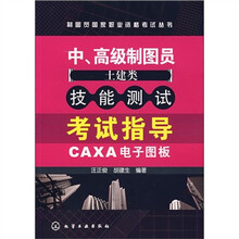 中、高级制图员(土建类)技能测试考试指导:CAXA电子图板