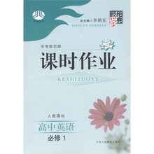 经纶学典·学考新思维课时作业：高中英语（必修1）（人教国标）（修订版）