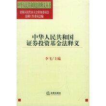 中华人民共和国证券投资基金法释义