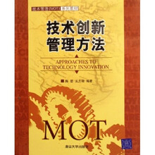 技术管理MOT系列教材：技术创新管理方法