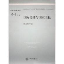 国际传播与国家主权:传播全球化研究