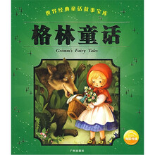 世界经典童话故事宝库:格林童话