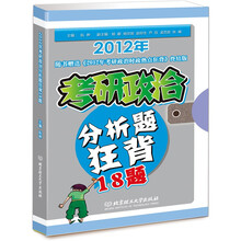 2012年考研政治分析题狂背18题