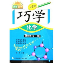 创新设计巧学：化学9年级（全1册）（人教版）