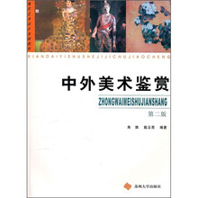 现代艺术设计基础教程:中外美术鉴赏(第2版)