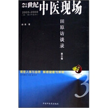 21世纪中医现场:田原访谈录(2005-2008)(第3卷)(第3卷)