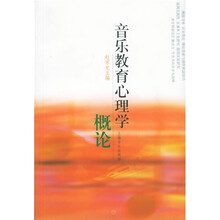音乐教育心理学概论