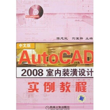 AutoCAD2008室内装潢设计实例教程(附1CD)