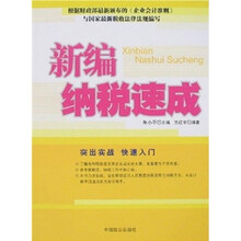 新编纳税速成