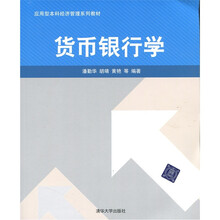 应用型本科经济管理系列教材：货币银行学