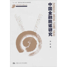 中国经济问题丛书:中国金融脱媒研究