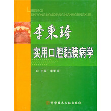 李秉琦实用口腔黏膜病学