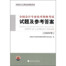 全国会计专业技术资格考试:全国会计专业技术资格考试试题及参考答案(2009年)
