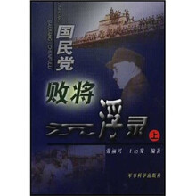 国民党败将沉浮录（上下册）