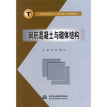 全国高职高专土建类精品规划教材：钢筋混凝土与砌体结构