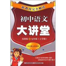 新教材完全解读:初中语文大讲堂(9年级上学期)(苏教版)