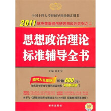 2011版陈先奎考研政治系列之2：思想政治理论标准辅导全书