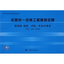 全国统一安装工程基础定额：第4册 检验、试验、吹扫与清洗（GJD204-2006）