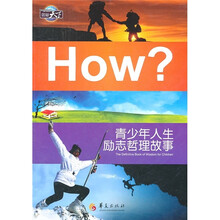 图知天下：青少年人生励志哲理故事