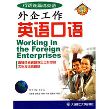 行话连篇说英语：外企工作英语口语