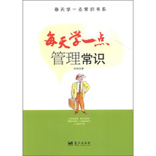 每天学一点常识书系：每天学一点管理常识