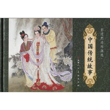 中国传统故事