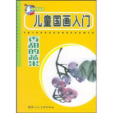 儿童国画入门：香甜的蔬果