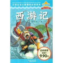 小学生语文新课标必读读本（注音版）：西游记