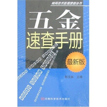 五金速查手册（最新版）