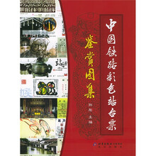 中国铁路彩色站台票鉴赏图集（附CD-ROM光盘1张）