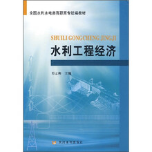 全国水利水电类高职高专统编教材:水利工程经济