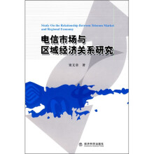 电信市场与区域经济关系研究