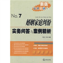 婚姻家庭纠纷实务问答与案例精析