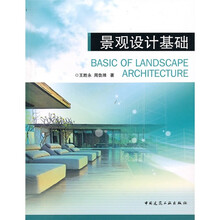 景观设计基础