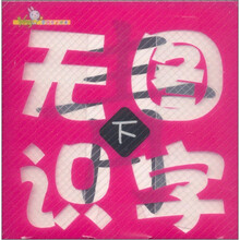 无图识字（下）
