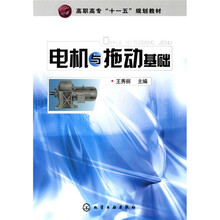 高职高专“十一五”规划教材：电机与拖动基础