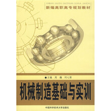 机械制造基础与实训