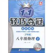 1+1轻巧夺冠·优化训练：8年级物理（下）（沪科版）（银版·卓越版）