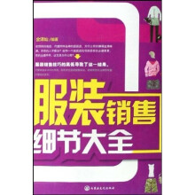 服装销售细节大全
