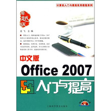 计算机入门与提高实用教程系列:中文版Office 2007入门与提高(附光盘1张)