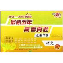 2005-2009最新五年高考真题汇编详解:语文(新课标)(2010高考必备)