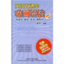 英语直通车动画语法2(形容词、副词、连词、感叹词)(附光盘)