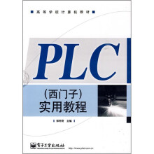 高等学校计算机教材：PLC（西门子）实用教程