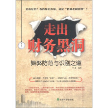 走出财务黑洞:舞弊防范与识别之道