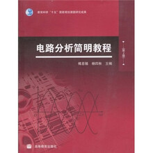 电路分析简明教程（第2版）