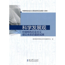 中国特色社会主义理论体系的最新成果