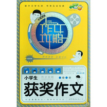 作文攻略：小学生获奖作文