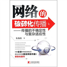 网络的破碎化传播：传播的不确定性与复杂适应性