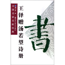 王铎赠汤若望诗册