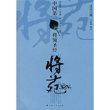 中国第一将领圣经:将苑